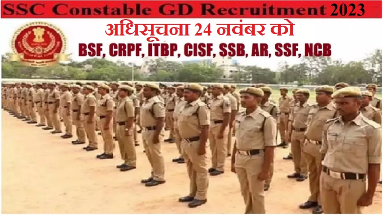 जीडी कॉन्स्टेबल परीक्षा का नोटिफिकेशन अगले सप्ताह जारी होगा जीडी कॉन्स्टेबल परीक्षा का नोटिफिकेशन अगले सप्ताह जारी होगा