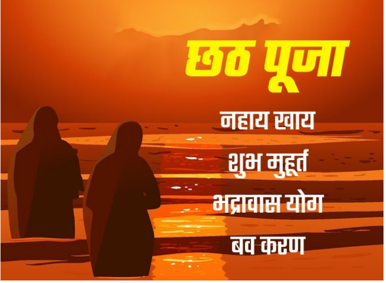 छठ पूजा 2023:नहाय खाय के दिन बन रहे हैं ये 2 अद्भुत संयोग…