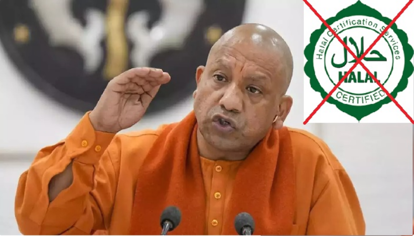 योगी सरकार का हलाल प्रमाणित उत्पादों को लेकर बड़ा फैसला ! योगी सरकार का हलाल प्रमाणित उत्पादों को लेकर बड़ा फैसला !