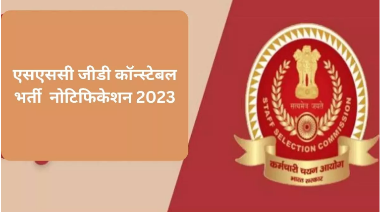 एसएससी जीडी कॉन्स्टेबल भर्ती के लिए रजिस्ट्रेशन 24 Nov से शुरू होंगे !