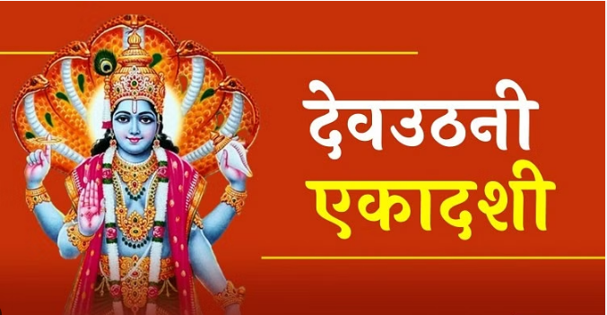 जाने देवउठनी एकादशी में प्रभु श्री हरि को जगाने का कोन सा गीत है … जाने देवउठनी एकादशी में प्रभु श्री हरि को जगाने का कोन सा गीत है …