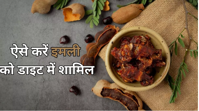 जाने किन 5 तरीकों से खट्टी-मीठी इमली को कर सकते है अपनी डाइट में शामिल !