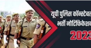 यूपी पुलिस कॉन्स्टेबल भर्ती नोटिफिकेशन का इंतजार कब होगा खत्म,जाने पूरा अपडेट