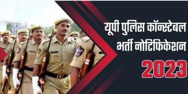 यूपी पुलिस कॉन्स्टेबल भर्ती नोटिफिकेशन का इंतजार कब होगा खत्म,जाने पूरा अपडेट