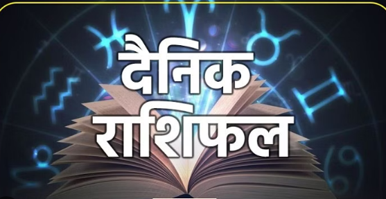 17 दिसंबर का राशिफल: मेष, सिंह और तुला राशि वालों को मिल सकती है बड़ी उपलब्धि