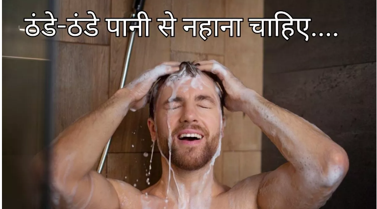 जानें क्यों गर्मी ही नहीं सर्दियों में भी ठंडे-ठंडे पानी से नहाना चाहिए जानें क्यों गर्मी ही नहीं सर्दियों में भी ठंडे-ठंडे पानी से नहाना चाहिए
