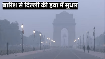 दिल्ली में बारिश से फौरी राहत,एक्यूआई अब भी खराब!