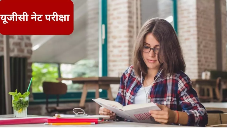 यूजीसी नेट एग्जाम में बेहतर स्कोर हासिल करने में ये टिप्स कर सकते हैं हेल्प,जाने यूजीसी नेट एग्जाम में बेहतर स्कोर हासिल करने में ये टिप्स कर सकते हैं हेल्प,जाने