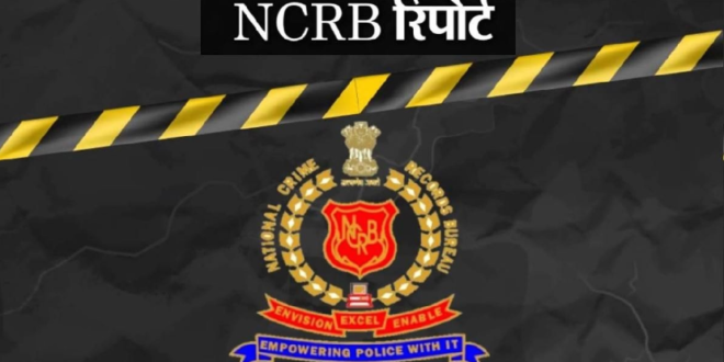 यूपी में कम हुए अपराध,NCRB ने जारी किए आंकड़े