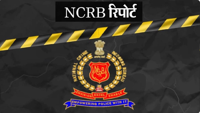 यूपी में कम हुए अपराध,NCRB ने जारी किए आंकड़े यूपी में कम हुए अपराध,NCRB ने जारी किए आंकड़े
