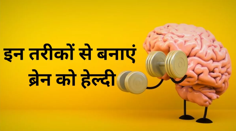 दिमाग को बनाना चाहते हैं हेल्दी और एक्टिव, जाने कोन सी 5 टिप्स होंगे आपके लिए मददगार दिमाग को बनाना चाहते हैं हेल्दी और एक्टिव, जाने कोन सी 5 टिप्स होंगे आपके लिए मददगार