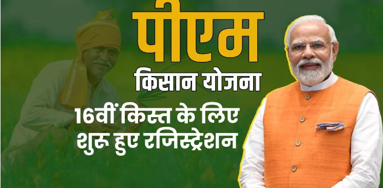 पी एम किसान योजना की 16वीं किस्त के लिए रजिस्ट्रेशन शुरू पी एम किसान योजना की 16वीं किस्त के लिए रजिस्ट्रेशन शुरू