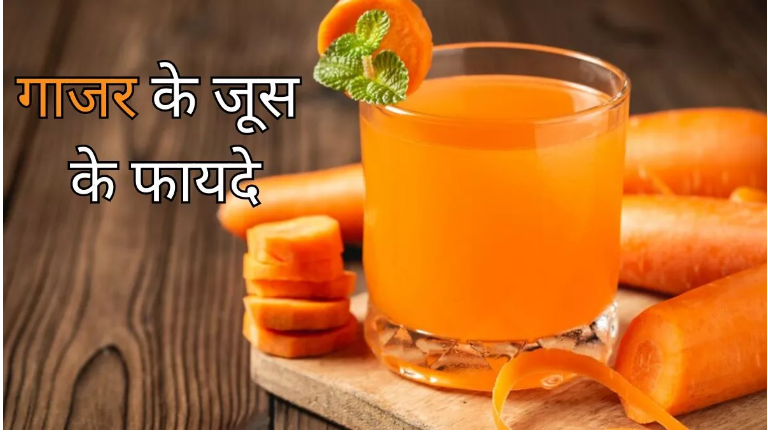 जानें गाजर के जूस को डाइट में शामिल करने के ढेरों फायदे जानें गाजर के जूस को डाइट में शामिल करने के ढेरों फायदे