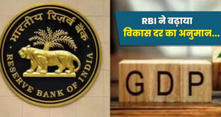 RBI ने बढ़ाया विकास दर का अनुमान, पढ़े पूरा अपडेट