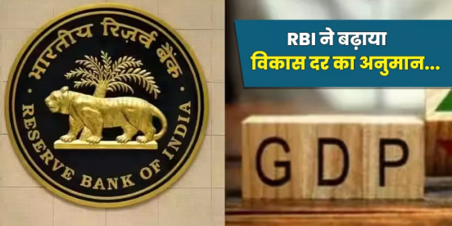 RBI ने बढ़ाया विकास दर का अनुमान, पढ़े पूरा अपडेट