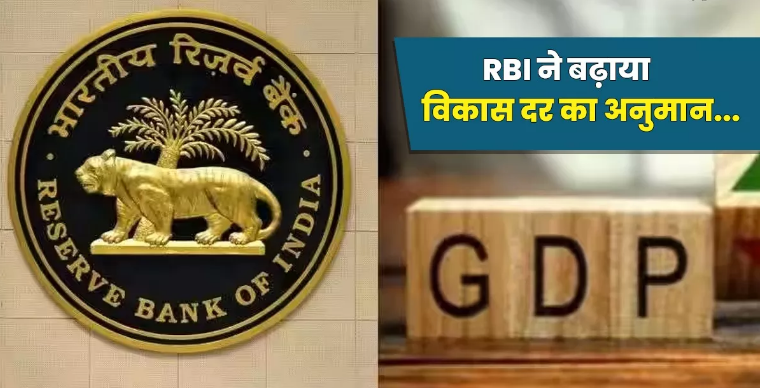 RBI ने बढ़ाया विकास दर का अनुमान, पढ़े पूरा अपडेट