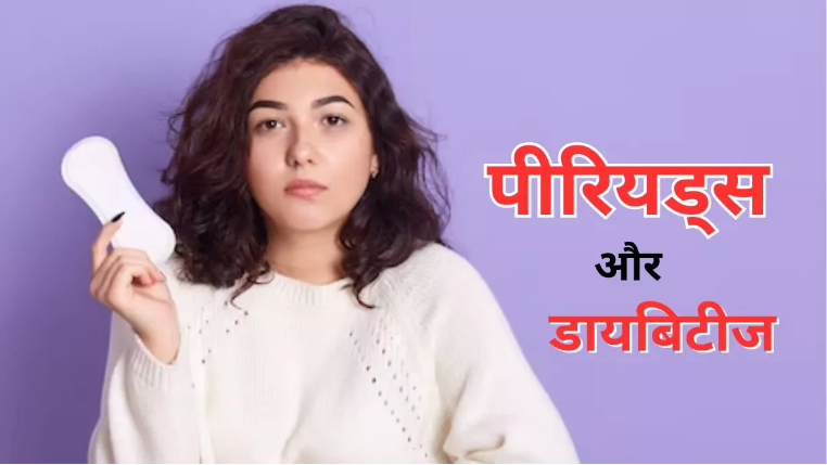 कम उम्र में पीरियड्स बढ़ा सकता है डायबिटीज का खतरा ! कम उम्र में पीरियड्स बढ़ा सकता है डायबिटीज का खतरा !