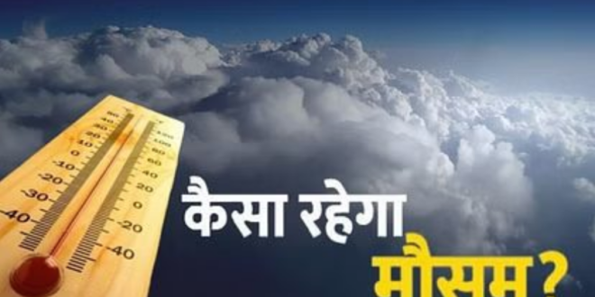 आज का मोसम :जाने यूपी के किन  जिलों में हो सकती है बारिश?