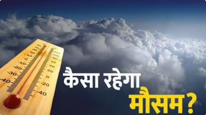 आज का मोसम :जाने यूपी के किन जिलों में हो सकती है बारिश? आज का मोसम :जाने यूपी के किन जिलों में हो सकती है बारिश?