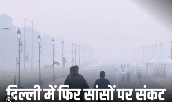 संकट में सांस:दिल्ली की हवा बेहद खराब श्रेणी में,जानें AQI कितना पार