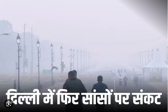 संकट में सांस:दिल्ली की हवा बेहद खराब श्रेणी में,जानें AQI कितना पार