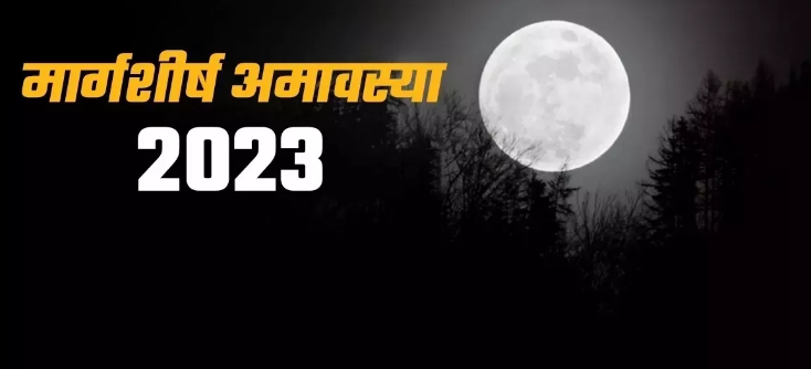 मार्गशीर्ष अमावस्या पर राशि अनुसार करें इन मंत्रों का जाप मार्गशीर्ष अमावस्या पर राशि अनुसार करें इन मंत्रों का जाप