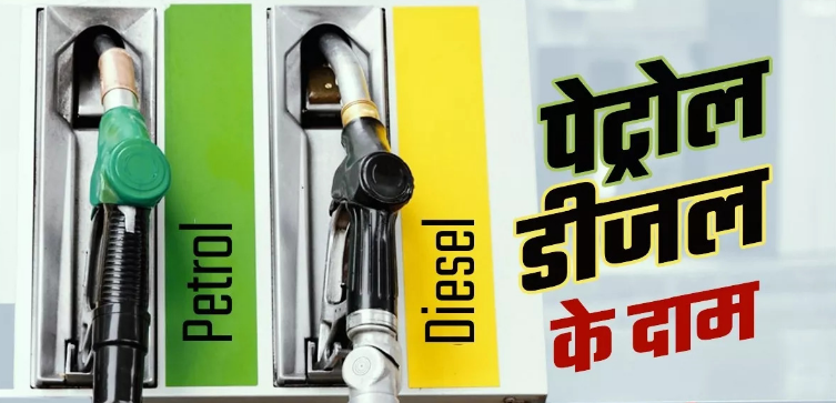 नोएडा सहित इन शहरों में अपडेट हुई पेट्रोल और डीजल की कीमत नोएडा सहित इन शहरों में अपडेट हुई पेट्रोल और डीजल की कीमत