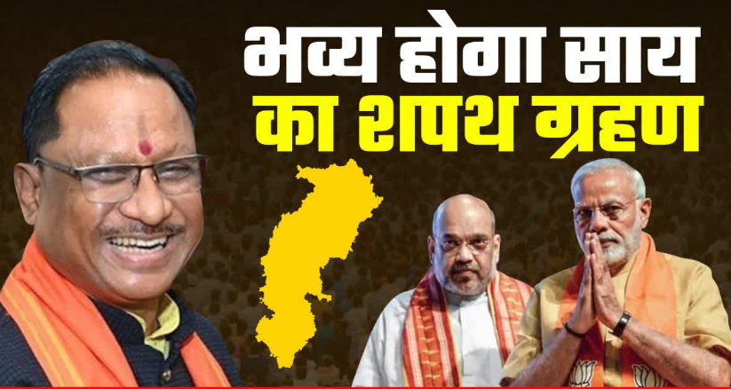 छत्तीशगढ़ में नए सीएम के शपथ ग्रहण समारोह में पीएम मोदी होंगे शामिल छत्तीशगढ़ में नए सीएम के शपथ ग्रहण समारोह में पीएम मोदी होंगे शामिल