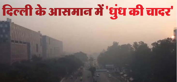 दिल्ली की हवा पर ब्रेक:प्रदूषण के बीच सर्दी ने बढ़ाई टेंशन,जानें एक्यूआई दिल्ली की हवा पर ब्रेक:प्रदूषण के बीच सर्दी ने बढ़ाई टेंशन,जानें एक्यूआई