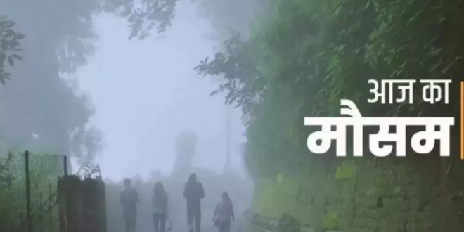 देश के इन राज्यों में आज बारिश का अनुमान!