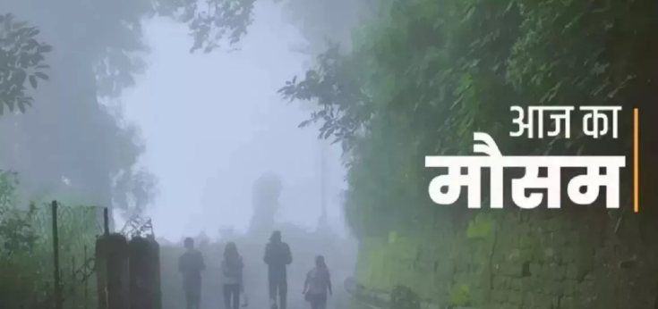 देश के इन राज्यों में आज बारिश का अनुमान! देश के इन राज्यों में आज बारिश का अनुमान!