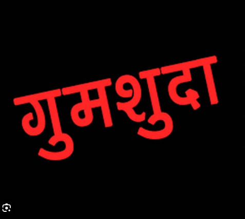 डेढ़ माह बाद भी गुमशुदा महिला का पता नहीं, सीएम योगी से लगाई गुहार डेढ़ माह बाद भी गुमशुदा महिला का पता नहीं, सीएम योगी से लगाई गुहार