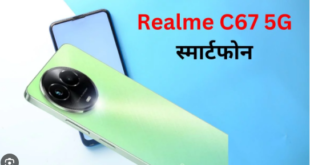 Realme C67 5G:12GB तक रैम और 50MP कैमरा के साथ लॉन्च हुआ रियलमी का नया फोन