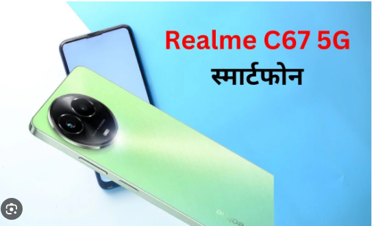 Realme C67 5G:12GB तक रैम और 50MP कैमरा के साथ लॉन्च हुआ रियलमी का नया फोन