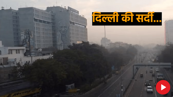 शिमला से भी ठंडी हुई दिल्ली,पारा 4.9 डिग्री लुढ़का! शिमला से भी ठंडी हुई दिल्ली,पारा 4.9 डिग्री लुढ़का!