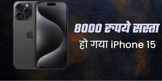 iPhone 15 पर मिल रहा है 8000 रुपये से ज्यादा का डिस्काउंट