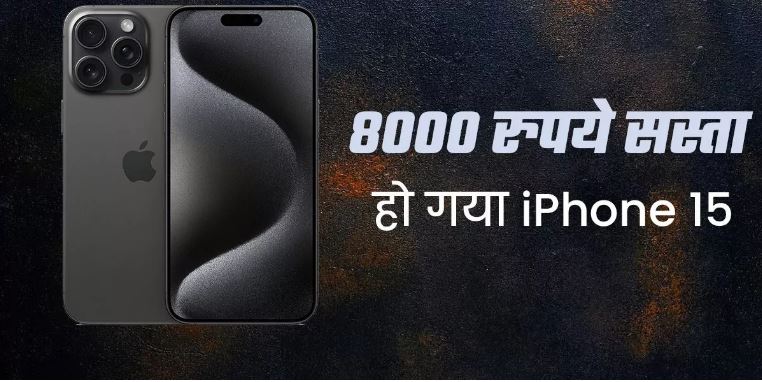 iPhone 15 पर मिल रहा है 8000 रुपये से ज्यादा का डिस्काउंट iPhone 15 पर मिल रहा है 8000 रुपये से ज्यादा का डिस्काउंट