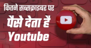 बड़ा आसान है Youtube से पैसे कमाना!जाने कितने  सब्सक्राइबर होने से शुरू हो जाएगी अर्निंग