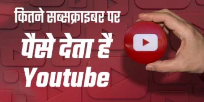 बड़ा आसान है Youtube से पैसे कमाना!जाने कितने  सब्सक्राइबर होने से शुरू हो जाएगी अर्निंग