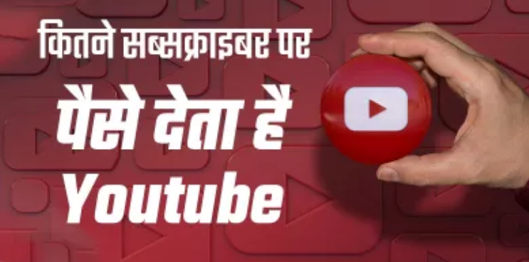बड़ा आसान है Youtube से पैसे कमाना!जाने कितने सब्सक्राइबर होने से शुरू हो जाएगी अर्निंग बड़ा आसान है Youtube से पैसे कमाना!जाने कितने सब्सक्राइबर होने से शुरू हो जाएगी अर्निंग