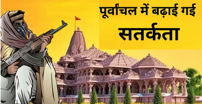 प्राण प्रतिष्ठा से पहले पूर्वांचल में हाईअलर्ट… प्राण प्रतिष्ठा से पहले पूर्वांचल में हाईअलर्ट…