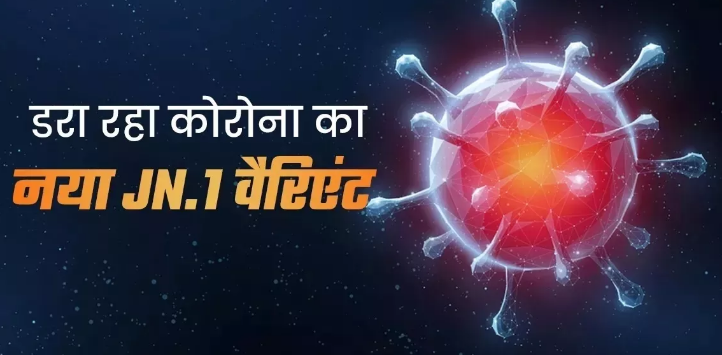 भारत में JN.1 के 1,226 मामले दर्ज,सबसे अधिक कर्नाटक और आंध्र प्रदेश से केस आए सामने!