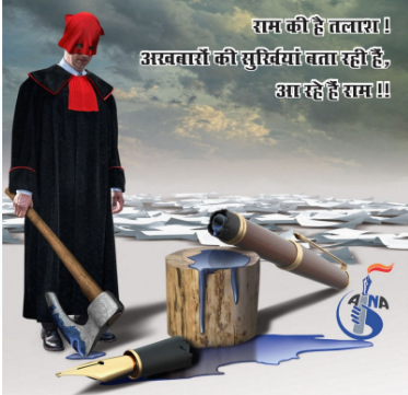 राम की है तलाश ! अखबारों की सुर्खियां बता रही हैं, आ रहे हैं राम !! राम की है तलाश ! अखबारों की सुर्खियां बता रही हैं, आ रहे हैं राम !!