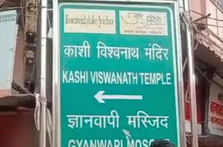 ज्ञानवापी ASI सर्वे रिपोर्ट आने के बाद साइन बोर्ड हटाने की मांग…