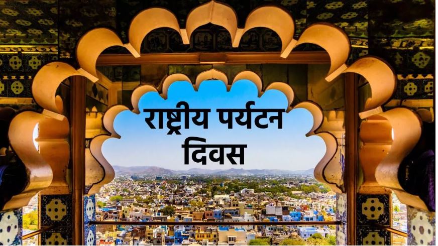 राष्ट्रीय पर्यटन दिवस आज, ऐसे हुई थी शुरुआत