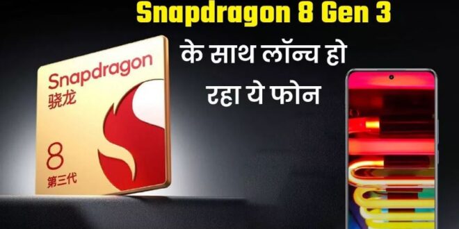 Snapdragon 8 Gen 3 चिपसेट से लैस होगा Motorola का नया फोन