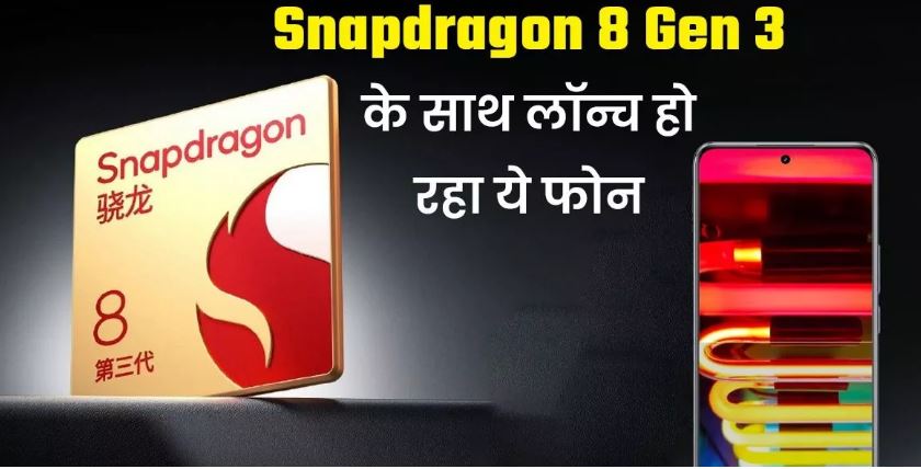 Snapdragon 8 Gen 3 चिपसेट से लैस होगा Motorola का नया फोन