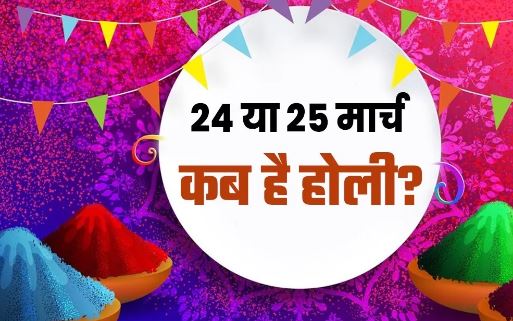 24 या 25 मार्च, कब है होली? जाने शुभ मुहूर्त