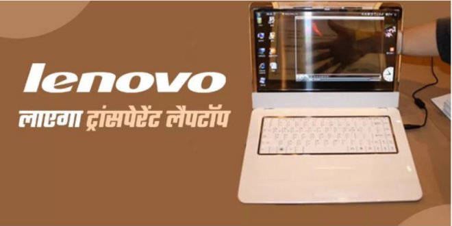 Lenovo के Transparent लैपटॉप को लेकर मिली ये जानकारी