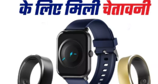 Smartwatch और Smart Ring के इस फीचर के लिए मिली चेतावनी